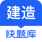 建造师快题库手机客户端 v5.12.11安卓最新版