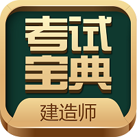 建造师考试宝典题库电子版app v46.0