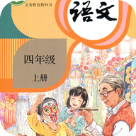 小学语文四年级上电子课本最新版app v5.2.1免费版