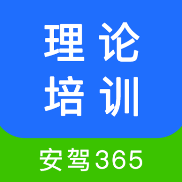 安驾365理论培训手机最新版 v2.9.42安卓版