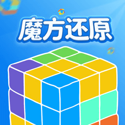 魔方还原官方手机免费版APP v3.2.9安卓最新版