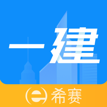 希赛一级建造师助手app免费版 v3.3.3.100安卓版