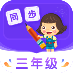 小学同步三年级app最新版本 v3.7.2安卓手机版