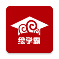 绘学霸学员版官方客户端 v10.0最新版