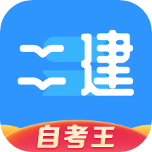 二级建造师题库自考王app手机版 v1.1.9安卓最新版