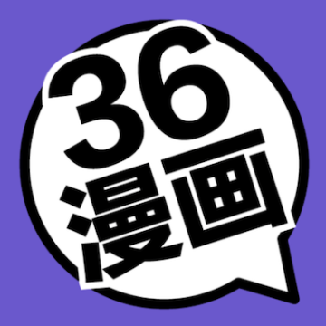 36漫画 2024免费正版