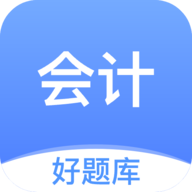 会计好题库APP官方最新版 v1.4.8安卓版