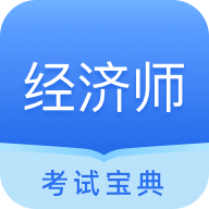 经济师从业考试