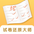 试卷还原大师app最新版 v1.0安卓版