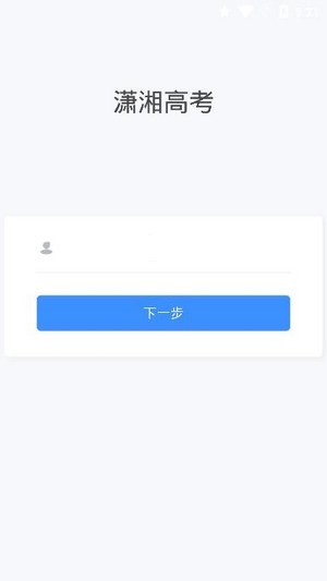 潇湘高考app下载最新版2024