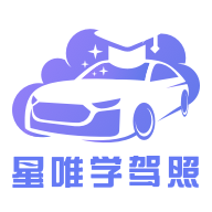 星唯学驾照半个小时课时