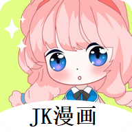 JK漫画 免费版下载老版本