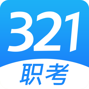 321职考